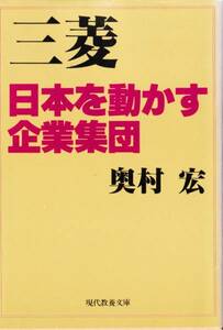 三菱―日本を動かす企業集団 (現代教養文庫) 奥村 宏
