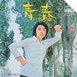 C00157381/EP/内田喜郎「青春 / 君の心にまっすぐに (SV-2192・川口真作編曲)」