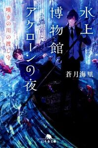 水上博物館アケローンの夜　嘆きの川の渡し守 幻冬舎文庫／蒼月海里(著者)