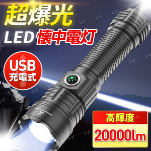 懐中電灯 led 20000ルーメン ハンディライト USB充電 強力 キャンプ アウトドア 登山 防災 災害 照明 防水 耐衝撃 高輝度 収納ケース付き 