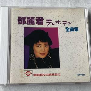 中古CD 鄧麗君 テレサ・テン/全曲集