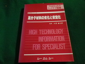 ■高分子材料の劣化と安定化　大澤善次郎　シーエムシー ■FAIM2023071414■