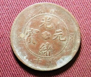 光緒元宝　湖北省　10文　28mm　コイン 硬貨　C20304162