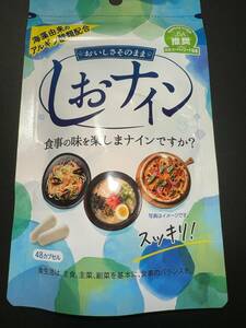 送料無料 しおナイン 48カプセル 健康補助食品