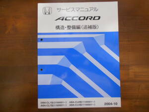 B8226 / アコード ACCORD CL7 CL8 CL9 サービスマニュアル 構造・整備編(追補版）2004-10