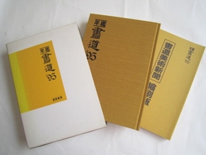 古本　§183§　年鑑　書道’95　萱原書房　おススメ　