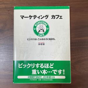 送料無料 マーケティングカフェ　ビジネスは、こんなふうに始まる。 岸孝博／著