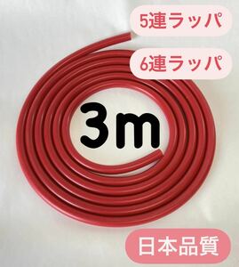 赤エアーホース　赤ホース　ミュージックホーン　佐田ビルダーズ　5連　6連　ホーン　3m エアホース　ラッパ