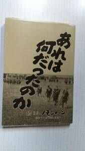 あれは何だったのか 続 私説 あゝノモンハン 生きている「英霊」を想う 楠木祐次 わだつみ会