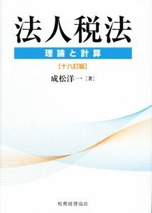 法人税法　十八訂版 理論と計算／成松洋一(著者)