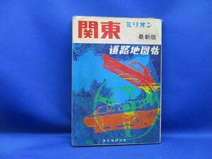 ミリオン　関東道路地図帖　昭和47年　東京地図出版株式会社　レトロ　41924