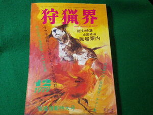 ■狩猟界　1979年12月号　猟場情報特大号　狩猟界社■FASD2024041522■