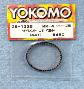 YOKOMO　ZS-132B　MR-4シリーズ　サイレント　リヤ　ベルト　(44T)　未開封品　ヨコモ　MR-4