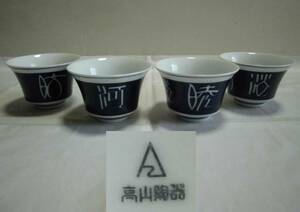 古い 湯呑み茶碗 高山陶器 染付 4客 陶器 茶器 工芸品 レトロ アンティーク