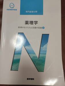 ♪医学書院　系統看護学講座　専門基礎分野　薬理学　疾病のなりたちと回復の促進①♪