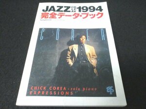 本 No1 03652 JAZZ CD/LP/AV 1994 完全データ・ブック スイングジャーナル 1995年1月号別冊付録 データブックの使い方 ゴールドディスク