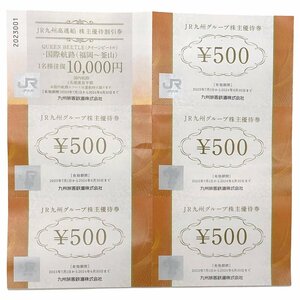 南店23-1933 【送料注意】 JR九州 JR九州高速船 株主優待割引券 10,000円 JR九州グループ株主優待券 500円x5枚 2024年6月30日