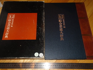 Rarebookkyoto　2F-A20　　総合書道大辞典　１2巻　飯島春敬　　大型本　東京堂　1982年頃　　名人　名作　名品