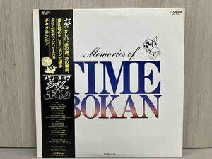 【LP盤アニメ】MEMORIES OF TIME BOKAN （JBX-2021）タイムボカン ヤッターマン ゼンダマンの歌等