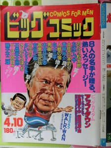 ビッグコミック 1980/ 4/10日号 手塚さとみ19才,倍賞千恵子39才,ジミー・カーター56才,セーラ・ロウエル20才,パンタ30才,菊池ともゆき40才