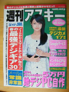週刊アスキー　2009年3月17日号☆深田恭子表紙☆