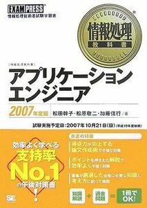 [A11021107]情報処理教科書 アプリケーションエンジニア 2007年度版 松田 幹子、 松原 敬二; 加藤 信行