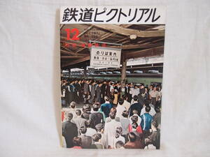 鉄道ピクトリアル 1971年12月 通巻258号 難あり