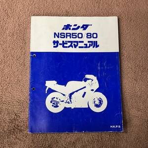 NSR50・NSR80　サービスマニュアル　送料無料　追補有　H・K・P・S　前期・後期　ホンダ