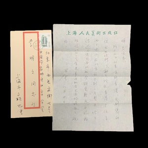  js0016 人間国宝 近現代書畫家 作品【巴金《信札》】中国骨董 立軸 肉筆 賞物 書画 封筒 水墨画 珍品旧蔵 傳世家珍