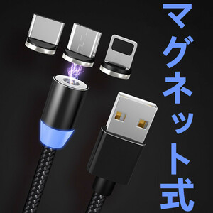 らくらく充電　マグネット式 3in1 USB充電ケーブル Type-C 急速充電 データ転送 iPhone iPad Lightning MicroUSB Android 耐久性 折れ防止