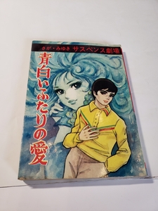 4352-7 　貸本漫画　青白いふたりの愛　さが・みゆき　ひばり書房　　　 　　　　 　