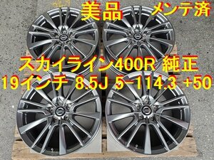 245/40R19インチ 美品 日産純正 スカイライン 400R 純正 ホイール 流用車種→ スカイライン エルグランド フーガ ムラーノ