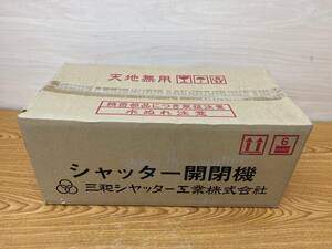 未使用 三和シャッター◆シャッター開閉機 200V 左形◆SG1324DL-4P