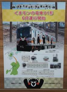 ★熊本電気鉄道　「くまモンの電車０１形６月運行開始」告知　両面印刷Ａ４判　チラシ★