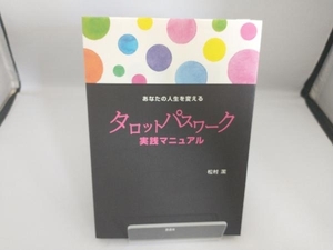 あなたの人生を変えるタロットパスワーク実践マニュアル 松村潔