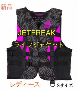 新品　JETFREAK（ジェットフリーク）　ライフジャケット　救命胴衣　レディース　Sサイズ