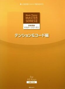 音楽理論マスター・シリーズ　２（テンション＆コード編）／藤野佑樹(著者)