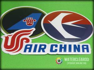 ◇◆33040-ExHS◆◇[STICKER＊AIRLINE]《SET3-中国》 中国国際航空*中国南方航空*中国東方航空