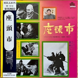 LP■サントラ/勝新太郎 三船敏郎 若尾文子/座頭市 ZATOICHI/MILLION DE-1019/国内ORIG RARE OBI/掛帯 極美/TOSHIRO MIFUNE/時代劇/歌謡曲