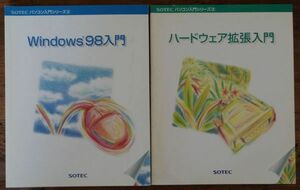 SOTEC パソコン入門シリーズ Windows 98入門 ハードウェア拡張入門 2冊セット ソーテック
