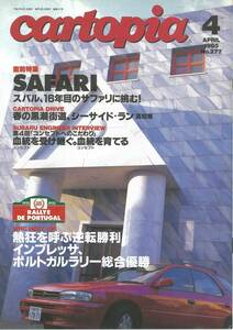 スバルSUBARUの小冊子　カートピアNo.277 1995年4月 16年目のサファリに挑む