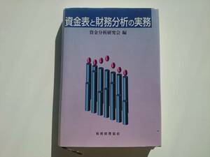 資金表と財務分析の実務 財務経理協会 a976
