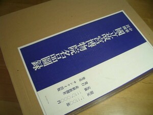 YH 中華民国 国立故宮博物院名品図録 【限定1200部】