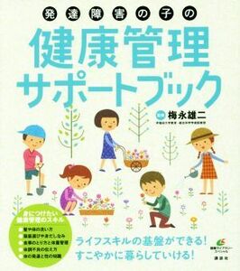 発達障害の子の健康管理サポートブック 健康ライブラリー　スペシャル／梅永雄二