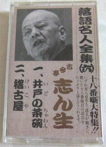 カセットテープ「落語名人全集（六）古今亭志ん生 井戸の茶碗 /稽古屋」未開封 イシカワ