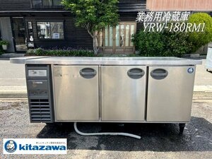 Ψ【 フクシマ / Fukushima 北沢産業 業務用冷蔵庫 YRW-180RM1 台下冷蔵庫 コールドテーブル 厨房機器 店舗用品 食材管理 100V 】N05149