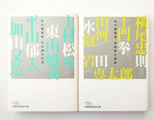 私の履歴書　日本画の巨匠　東山魁夷　平山郁夫　加山又造　芸術家の独創　田河水泡　土門拳　横尾忠則