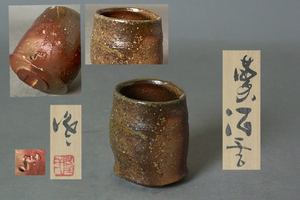 ∞ 南 美 ∞【 隠崎隆一　備前　酒呑　共箱・共布・栞付き】　口径約6.0cm　ぐい呑　盃　酒器