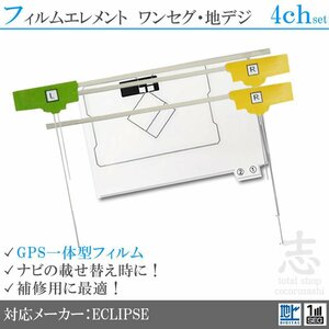 イクリプス ECLIPSE AVN339M GPS一体型 フィルムアンテナ フルセグ フィルムエレメント 地デジ 補修用 GPS付き 4CH 4枚