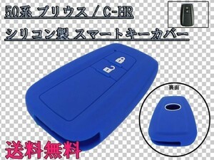 送料込 送料無料 ☆彡傷つき・汚れ防止☆彡 50系 プリウス / C-HR CHR スマートキー カバー ケース ブルー/青 検) アクセサリー 純正